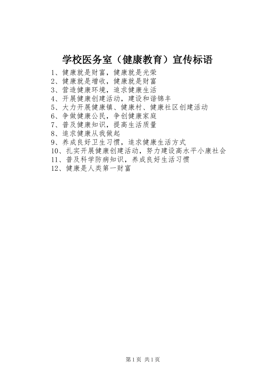 学校医务室（健康教育）宣传标语集锦_第1页