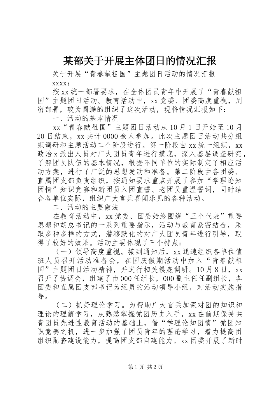 某部关于开展主体团日的情况汇报 _第1页