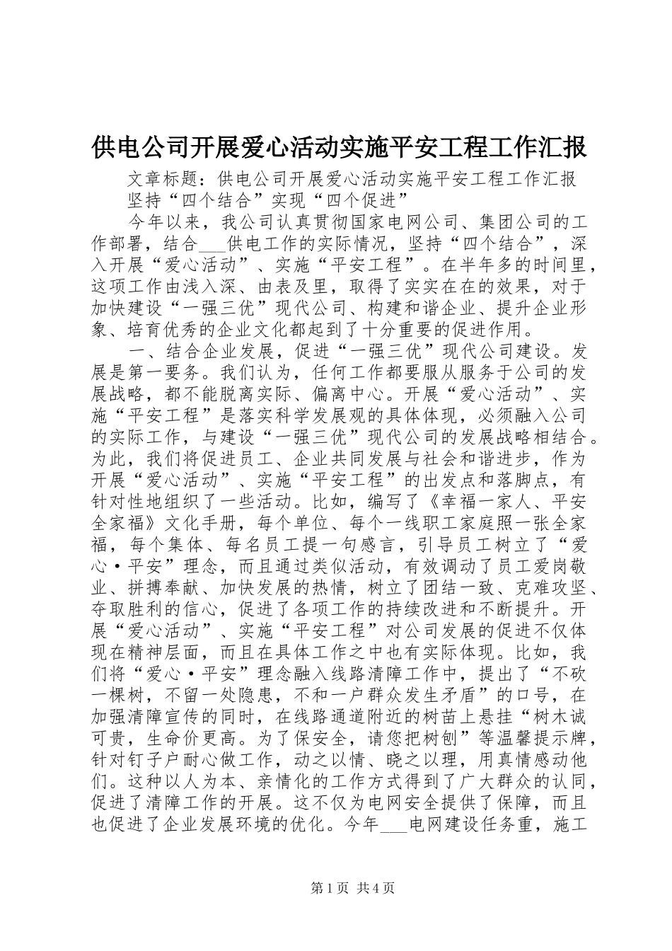 供电公司开展爱心活动实施平安工程工作汇报 _第1页