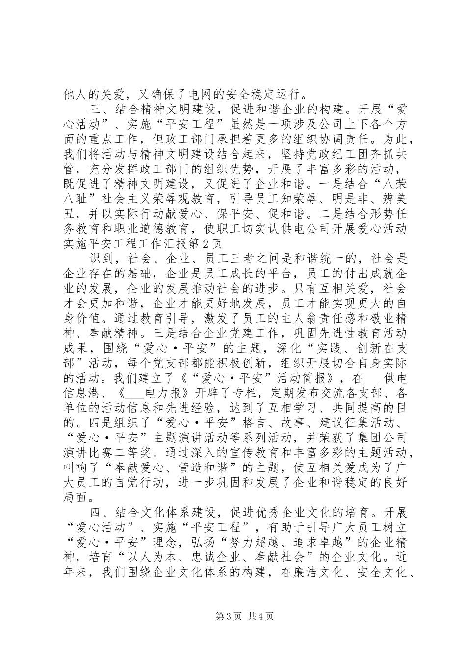 供电公司开展爱心活动实施平安工程工作汇报 _第3页