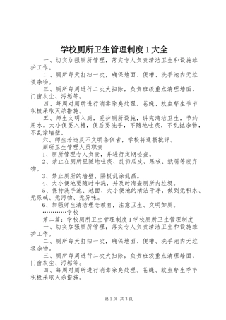 学校厕所卫生管理规章制度1大全