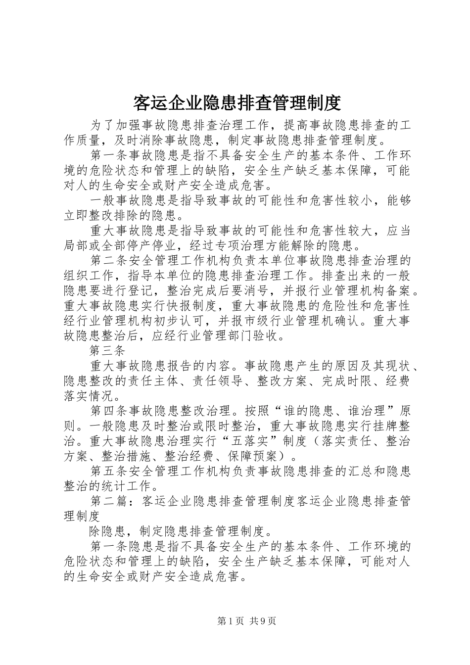 客运企业隐患排查管理规章制度 _第1页