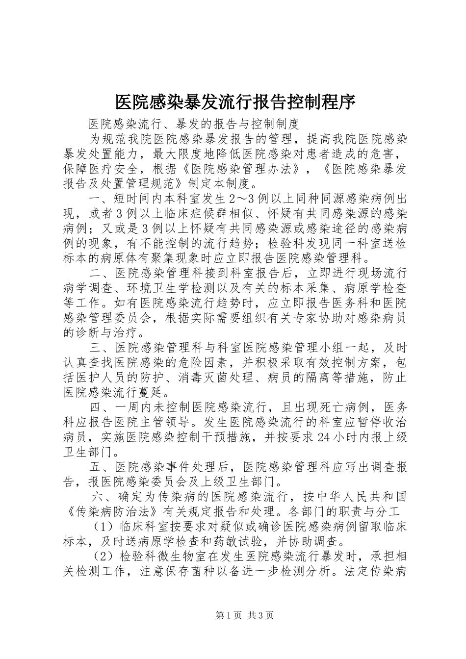 医院感染暴发流行报告控制程序 _第1页