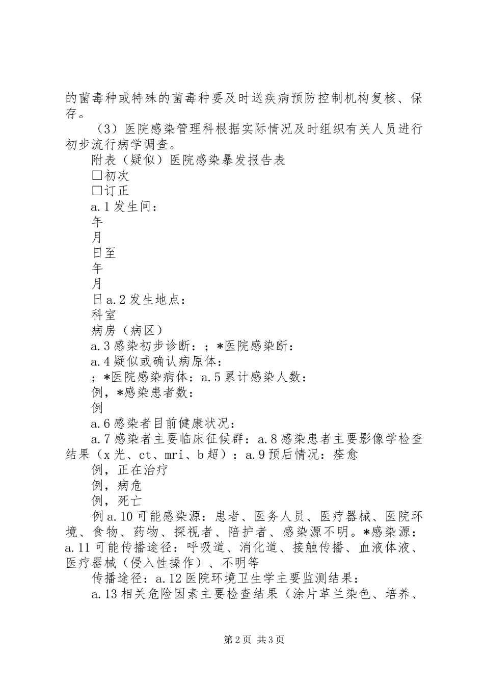 医院感染暴发流行报告控制程序 _第2页