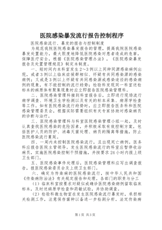 医院感染暴发流行报告控制程序 