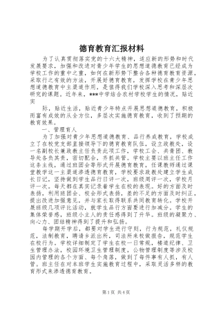 德育教育汇报材料 