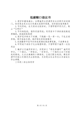 低碳糊口倡议书范文