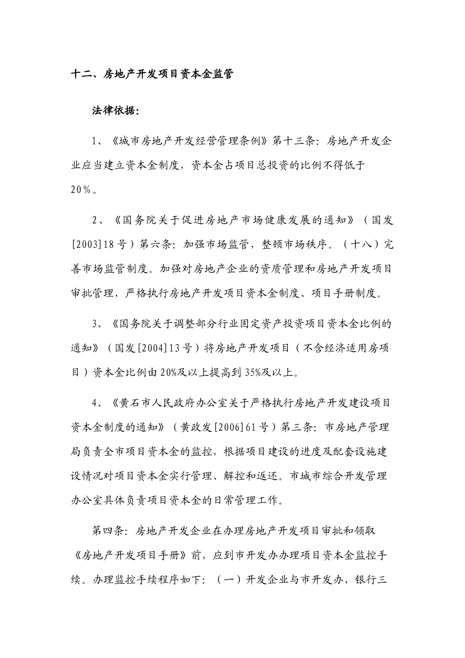 房地产开发项目资本金监管_第1页