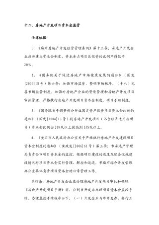 房地产开发项目资本金监管