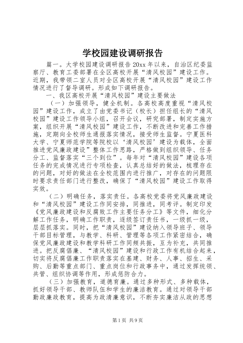 学校园建设调研报告 _第1页