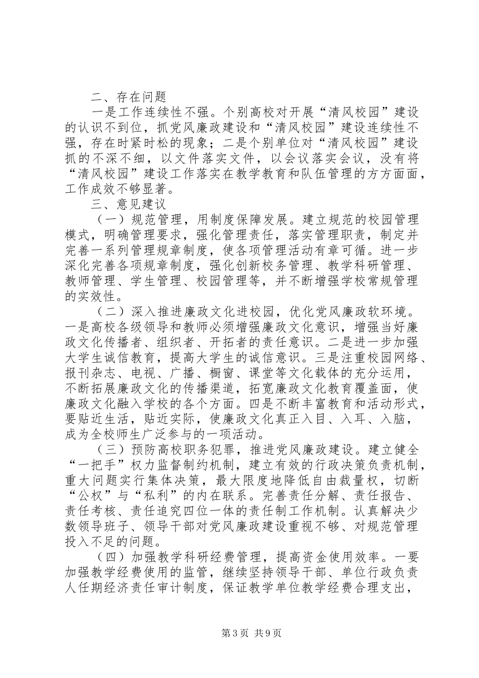 学校园建设调研报告 _第3页