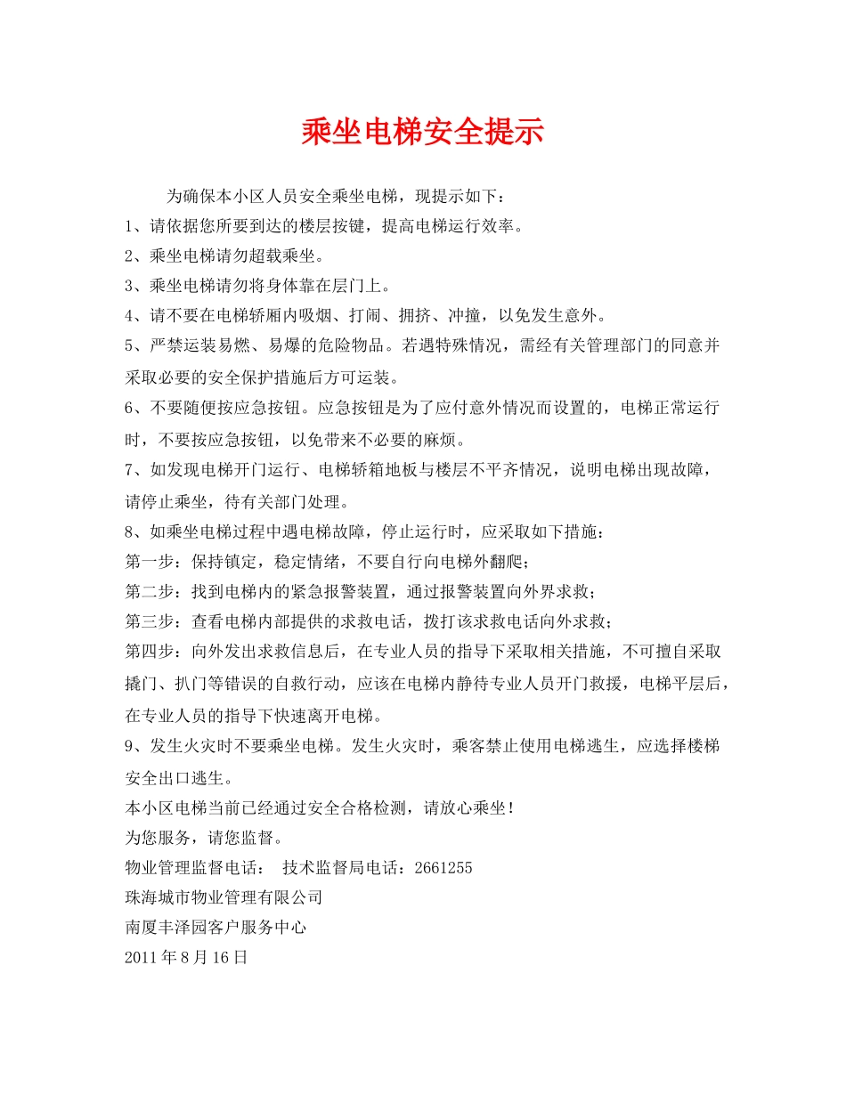 《安全管理文档》之乘坐电梯安全提示 _第1页