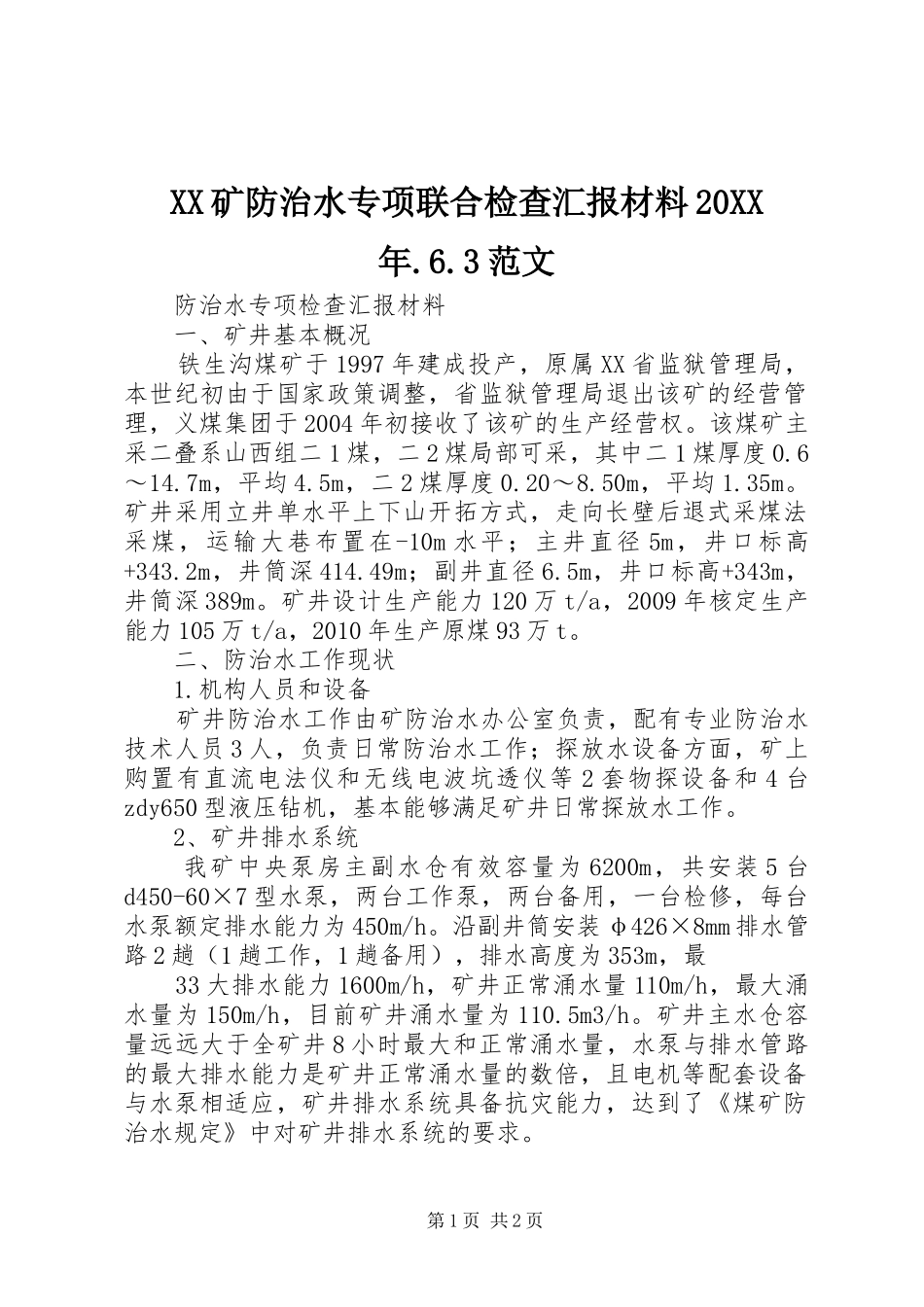 XX矿防治水专项联合检查汇报材料20XX年.6.3范文_第1页