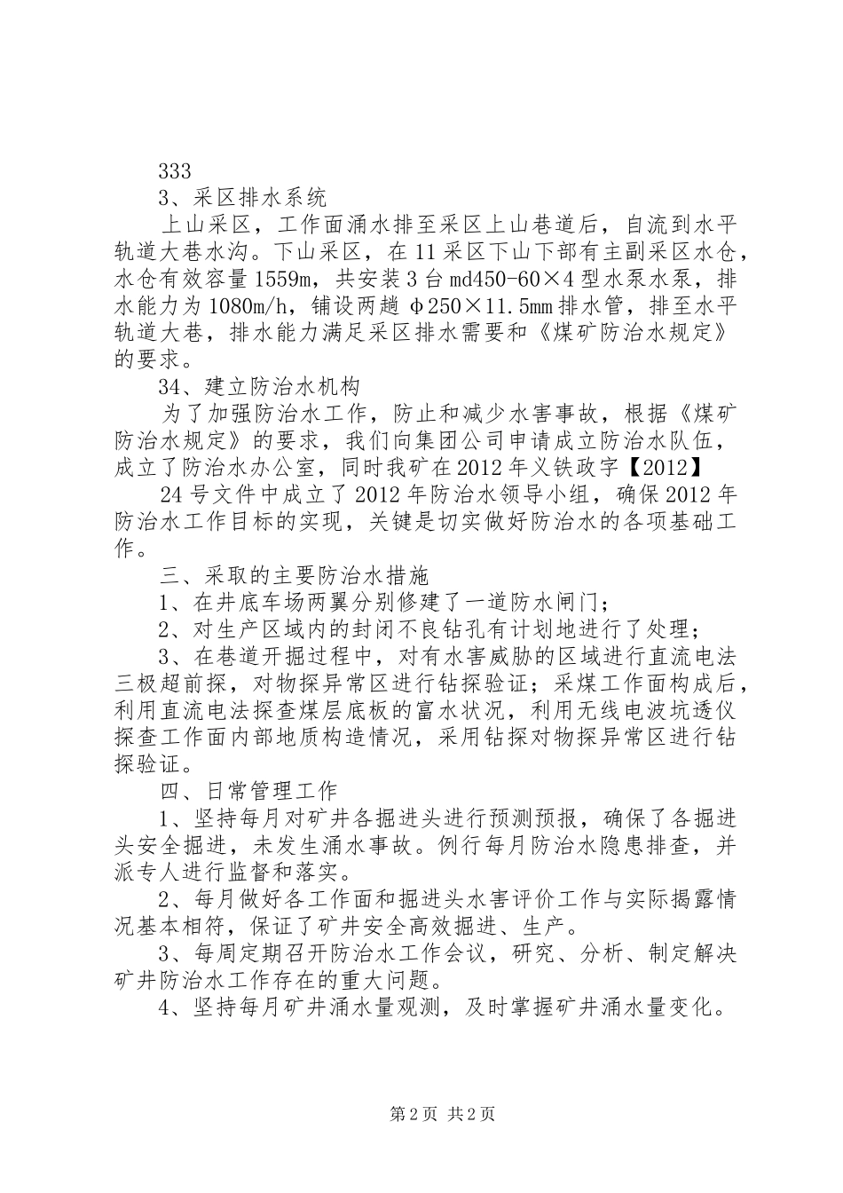 XX矿防治水专项联合检查汇报材料20XX年.6.3范文_第2页
