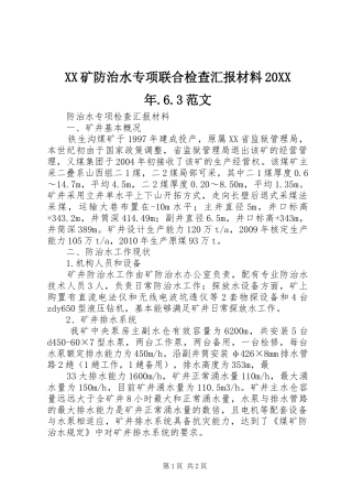 XX矿防治水专项联合检查汇报材料20XX年.6.3范文