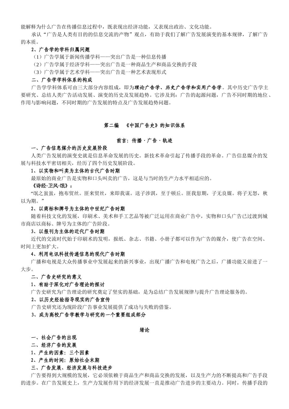 厦门大学考研辅导《中国广告史》大纲_第2页