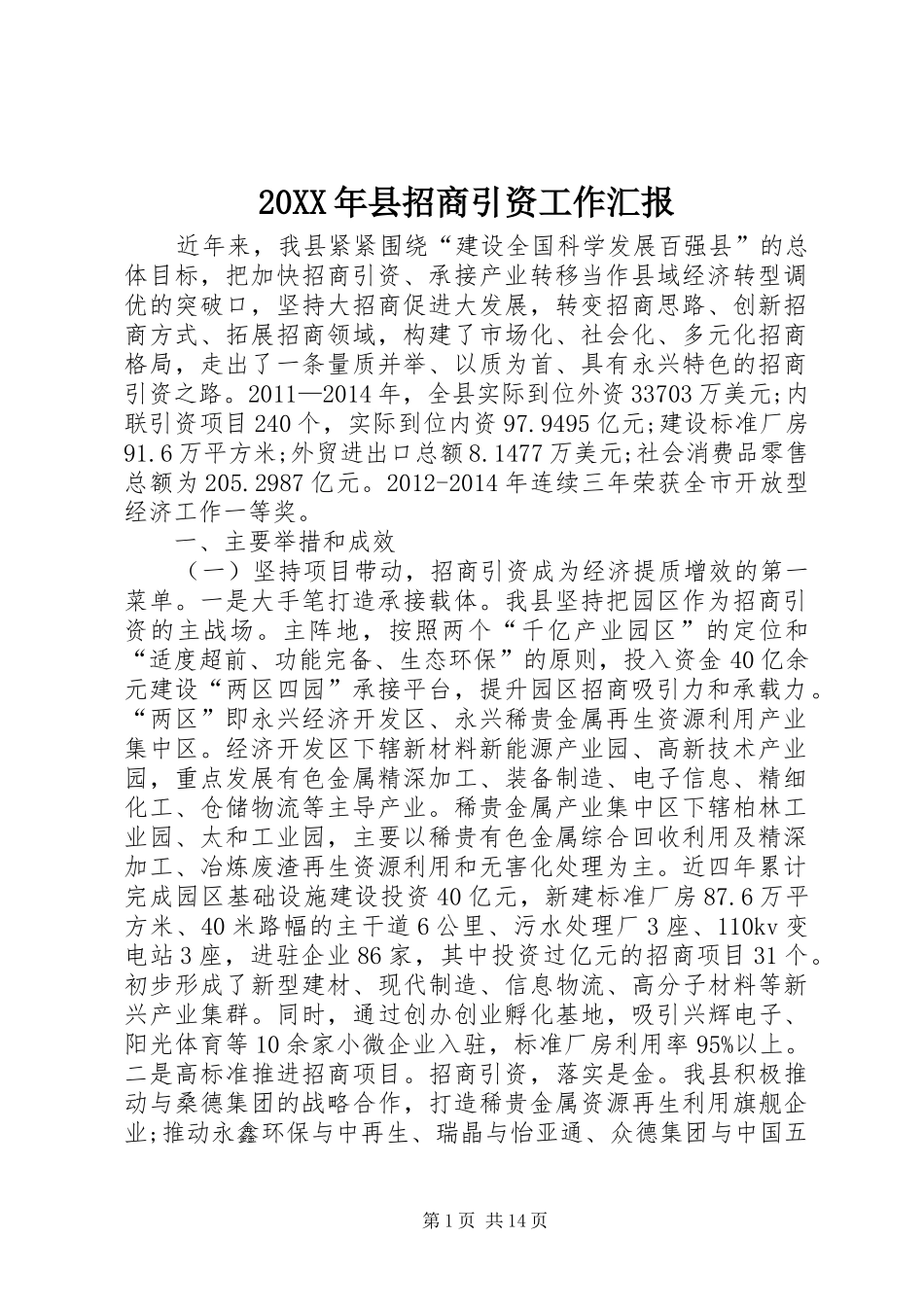 20XX年县招商引资工作汇报_第1页
