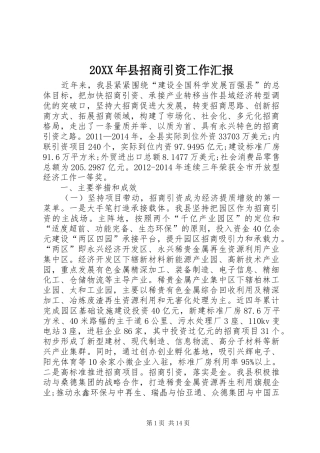 20XX年县招商引资工作汇报
