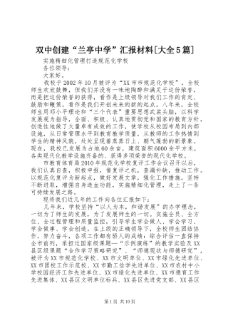 双中创建“兰亭中学”汇报材料[大全5篇] 