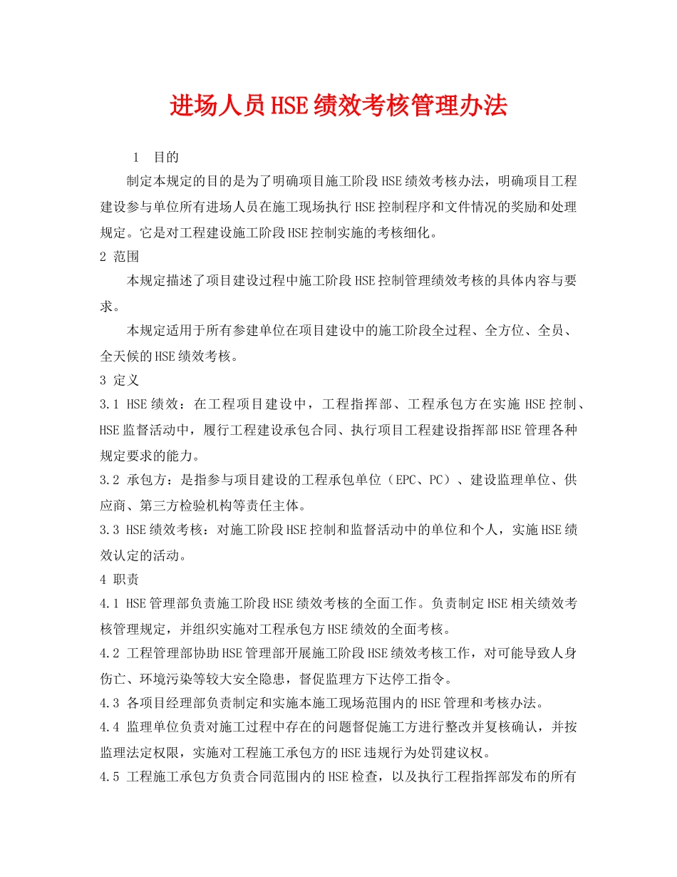 《安全管理》之进场人员HSE绩效考核管理办法 _第1页