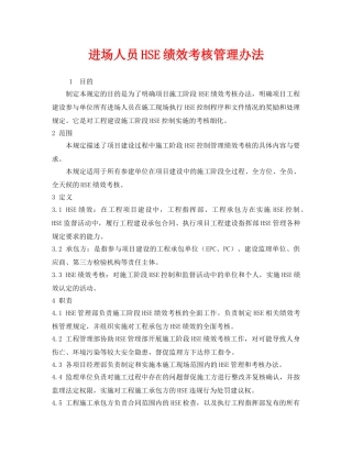 《安全管理》之进场人员HSE绩效考核管理办法 