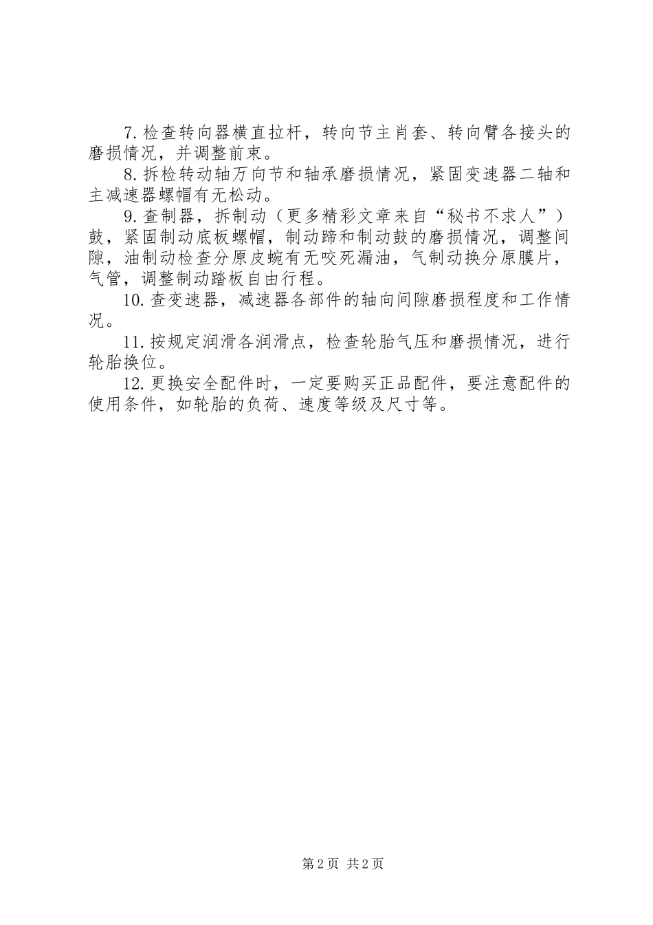 公司车辆保养规章制度 _第2页