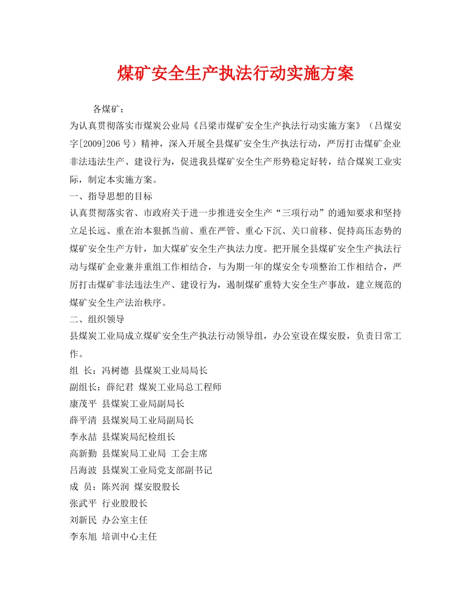 《安全管理文档》之煤矿安全生产执法行动实施方案 _第1页