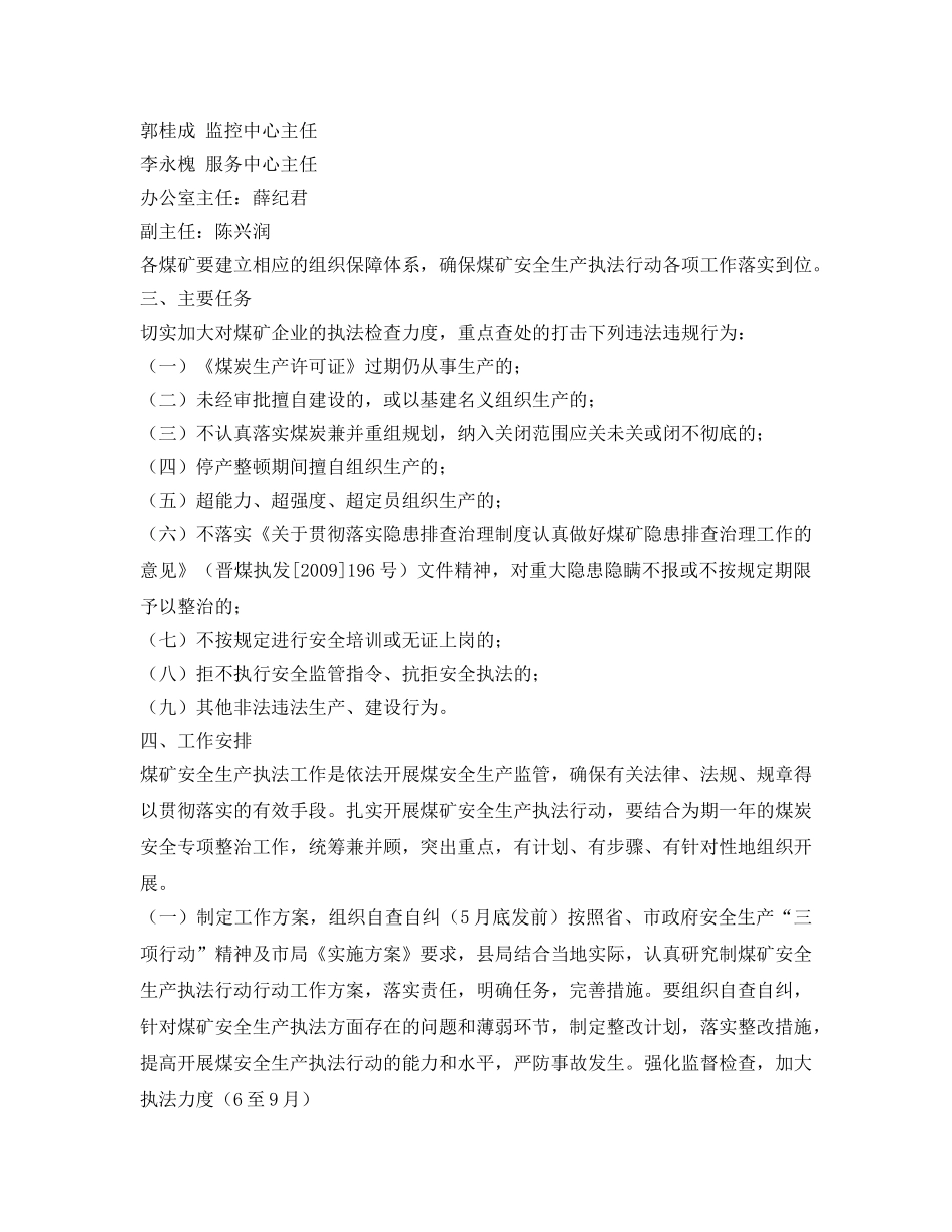 《安全管理文档》之煤矿安全生产执法行动实施方案 _第2页
