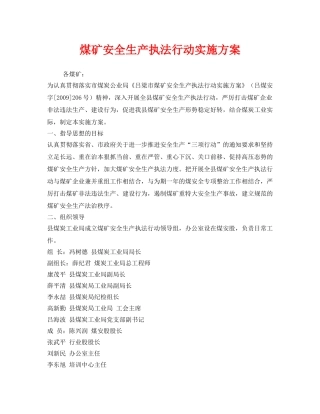 《安全管理文档》之煤矿安全生产执法行动实施方案 