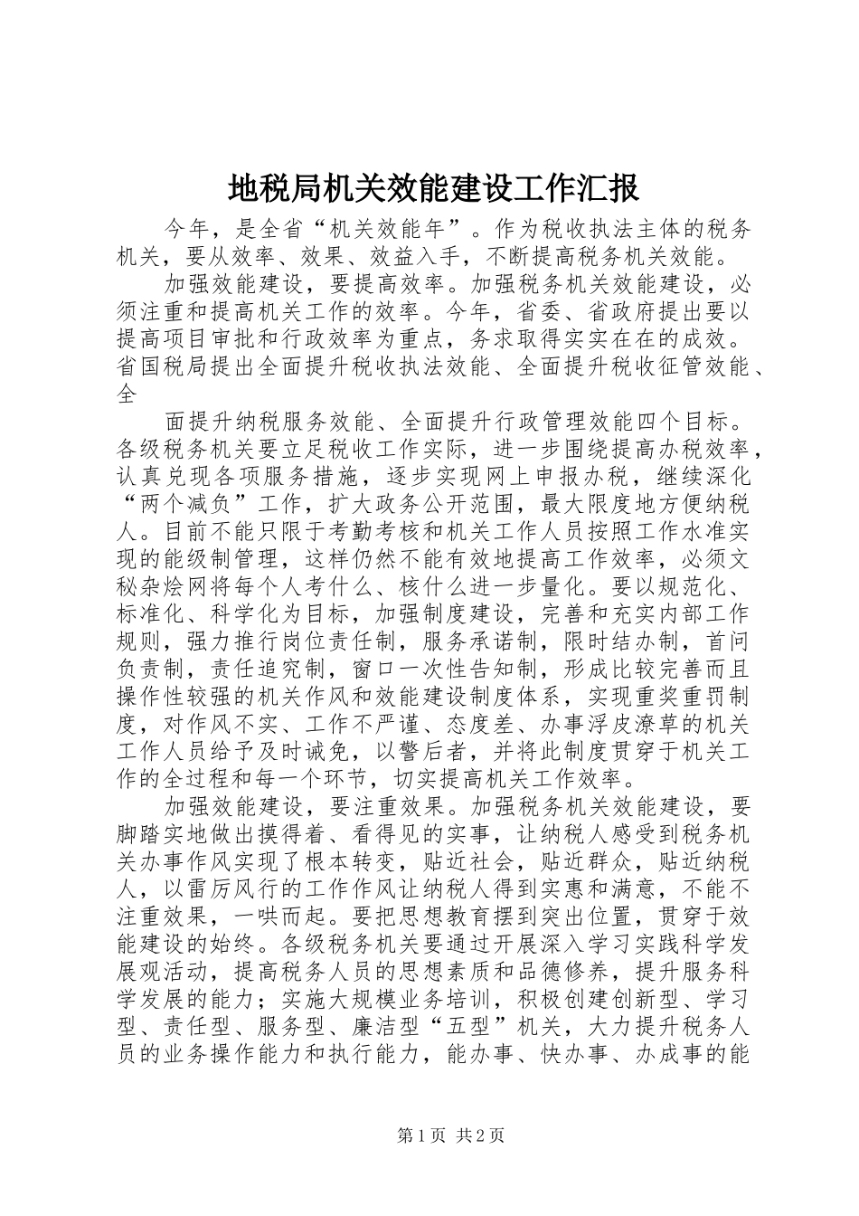 地税局机关效能建设工作汇报 _第1页