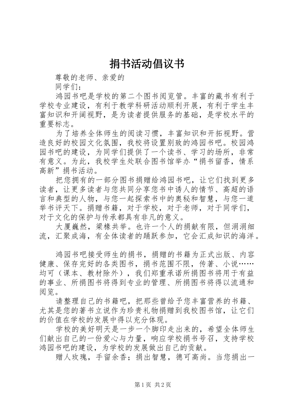 捐书活动倡议书范文 (2)_第1页