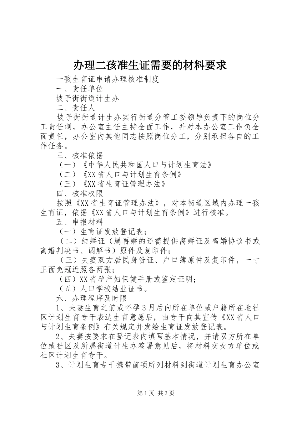 办理二孩准生证需要的材料要求_第1页