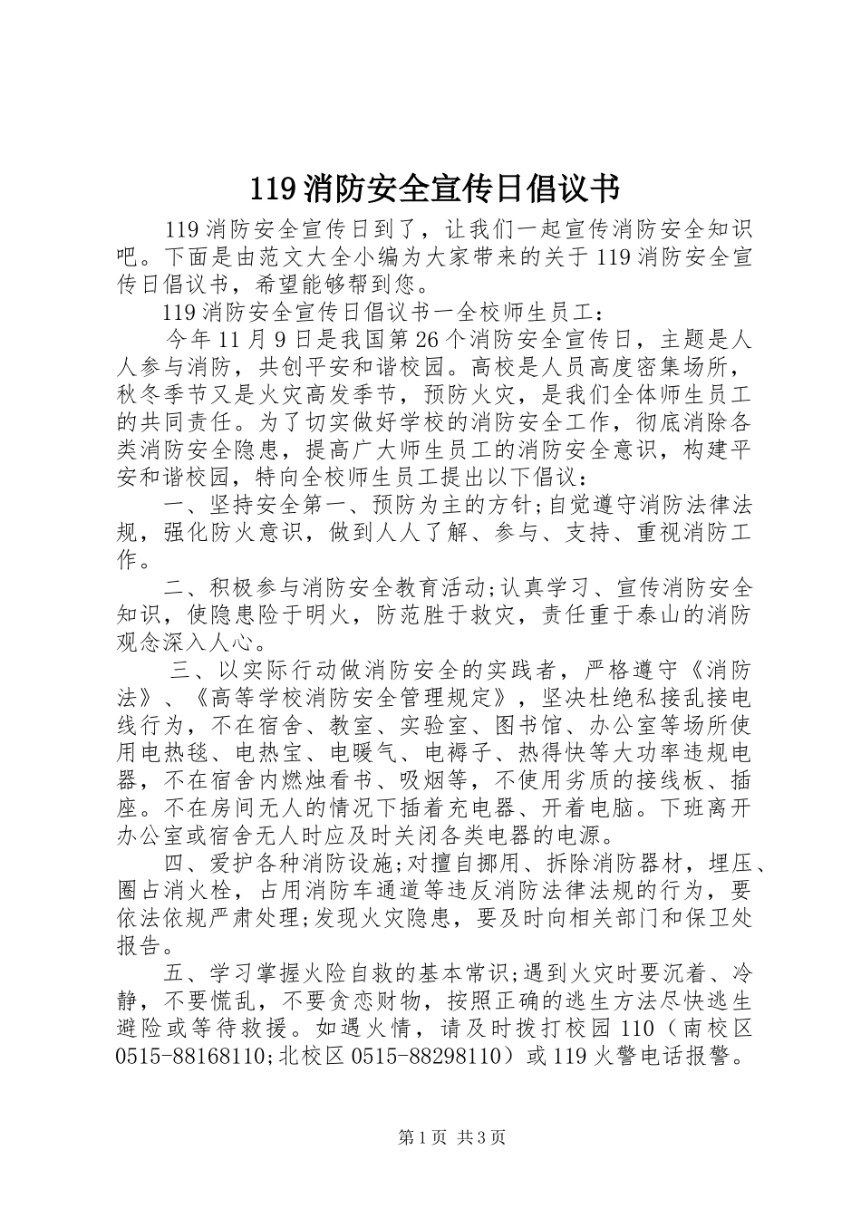 119消防安全宣传日倡议书范文_第1页