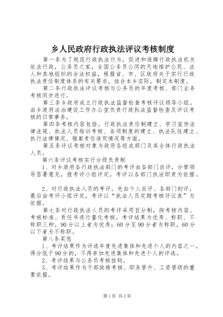 乡人民政府行政执法评议考核规章制度