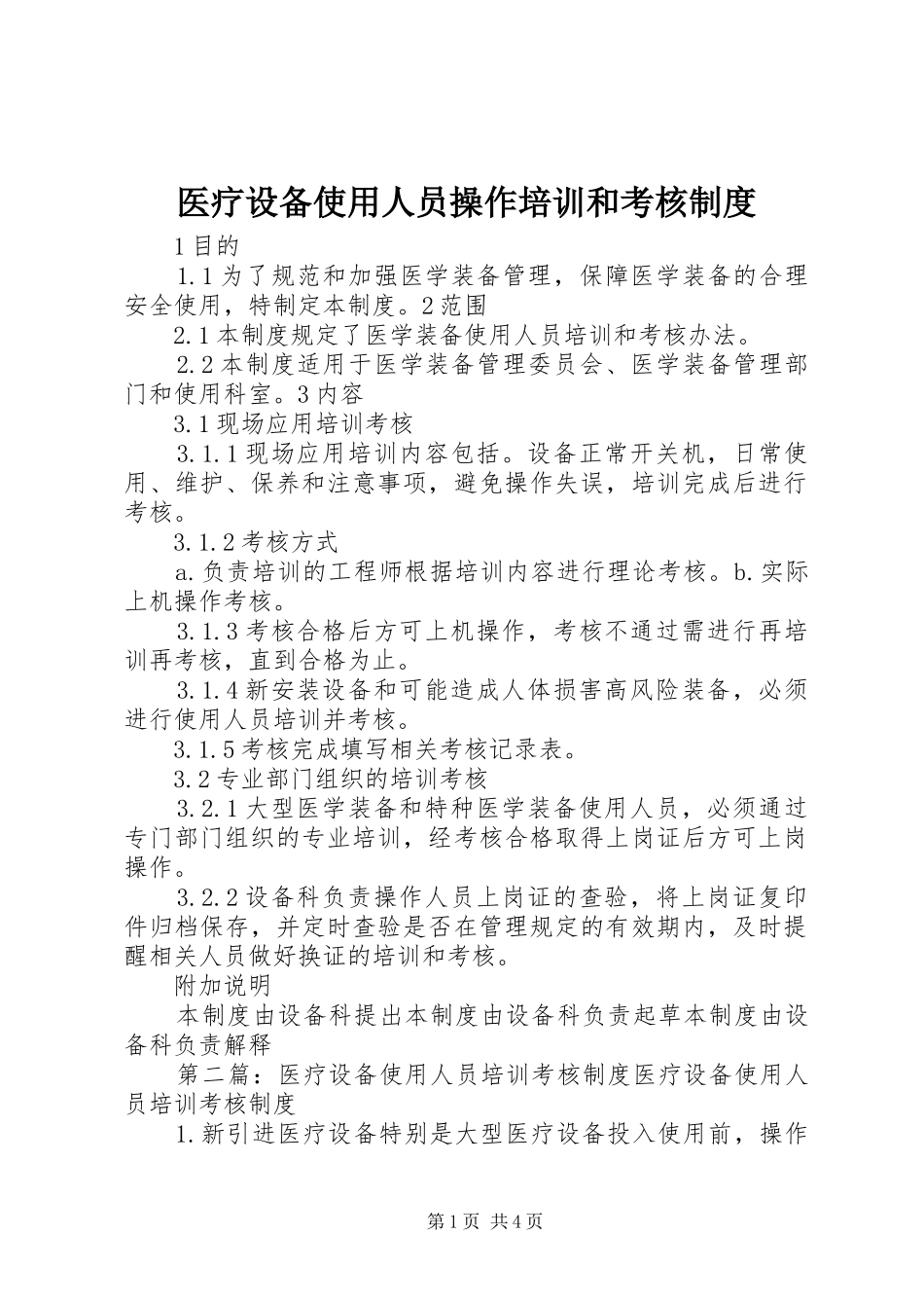 医疗设备使用人员操作培训和考核规章制度_第1页