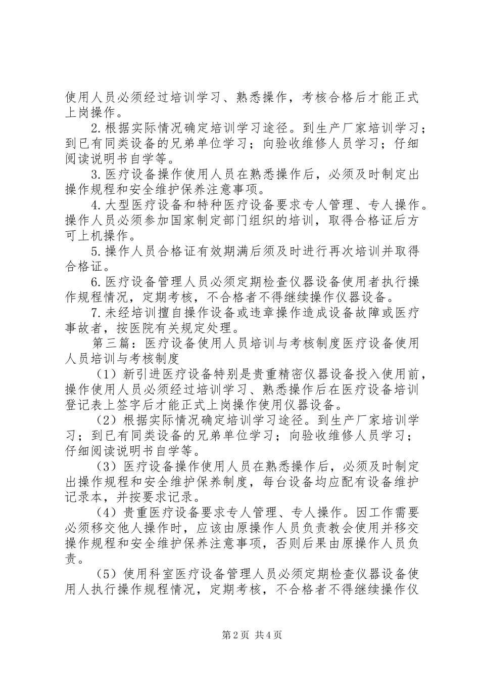 医疗设备使用人员操作培训和考核规章制度_第2页