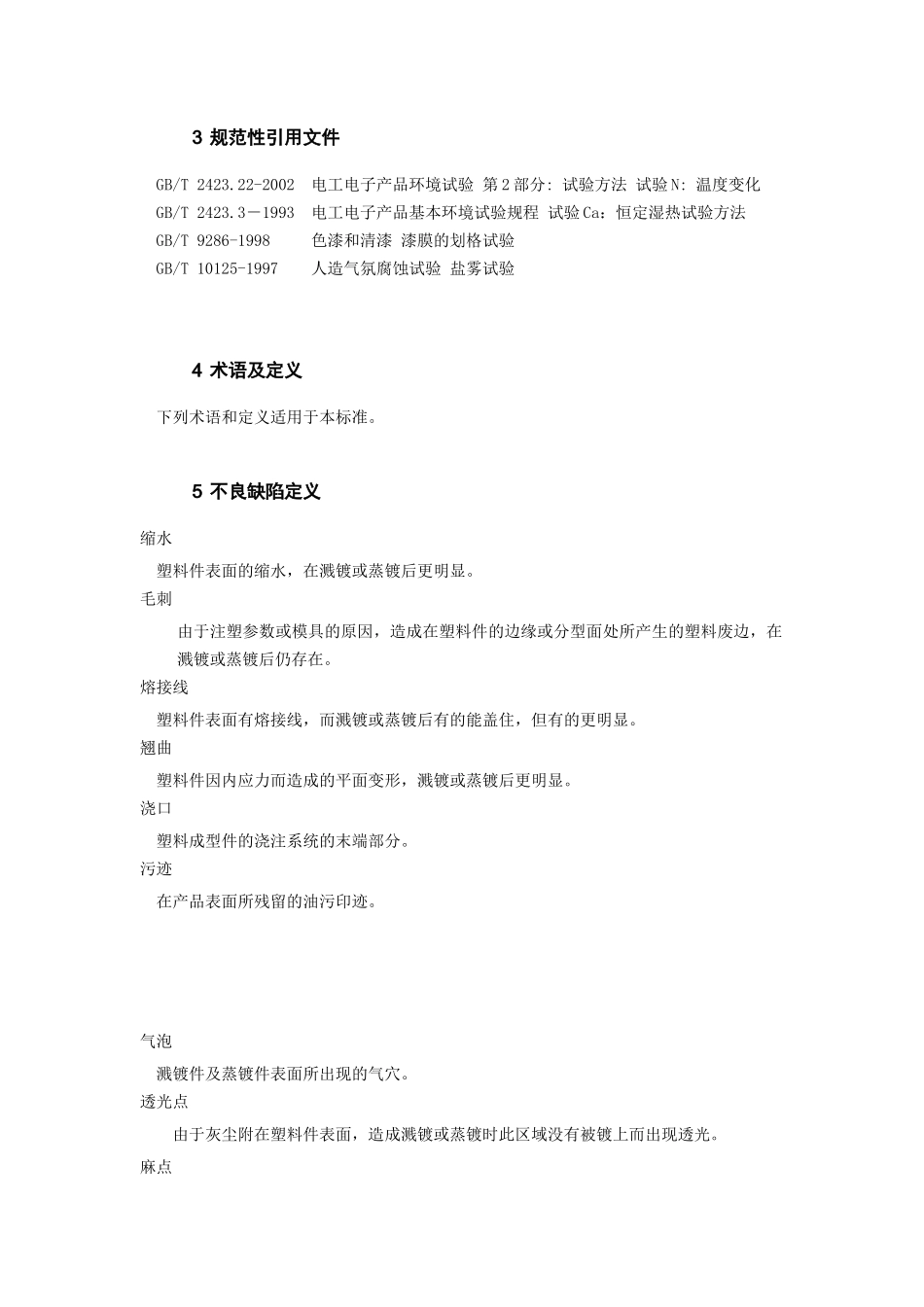 手机溅镀件及蒸镀件测试标准_第3页