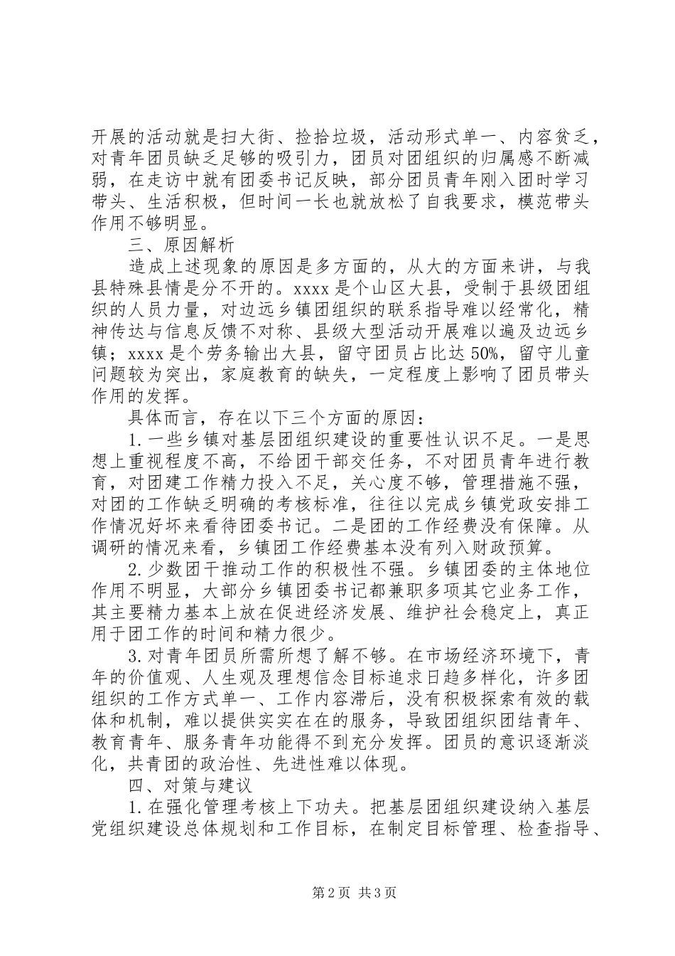 团组织工作调研报告 _第2页