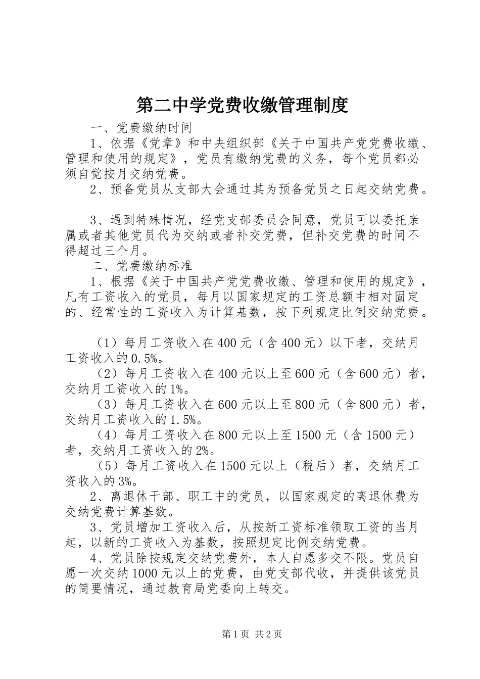 第二中学党费收缴管理规章制度_第1页