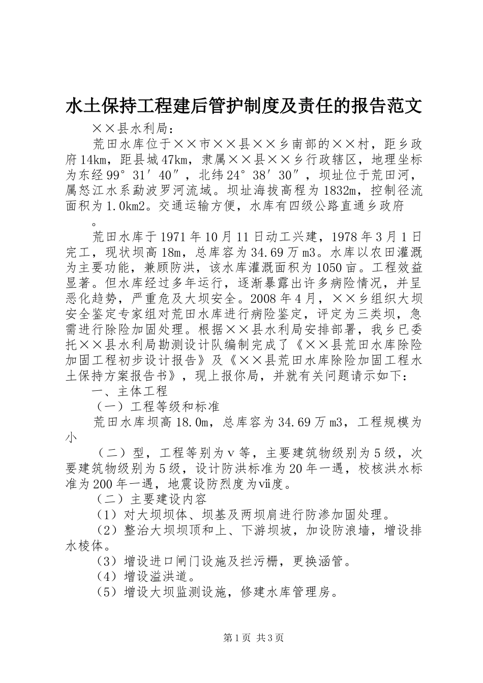 水土保持工程建后管护规章制度及责任的报告范文 _第1页