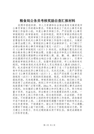 粮食局公务员考核奖励自查汇报材料 