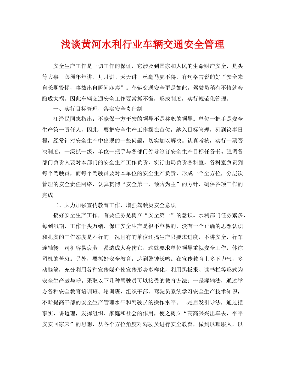 《安全管理》之浅谈黄河水利行业车辆交通安全管理 _第1页