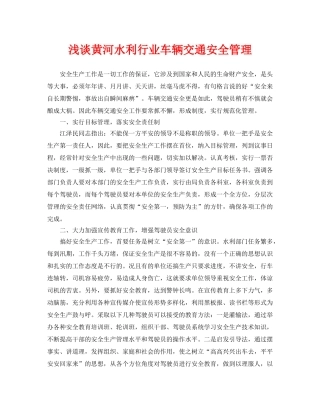《安全管理》之浅谈黄河水利行业车辆交通安全管理 