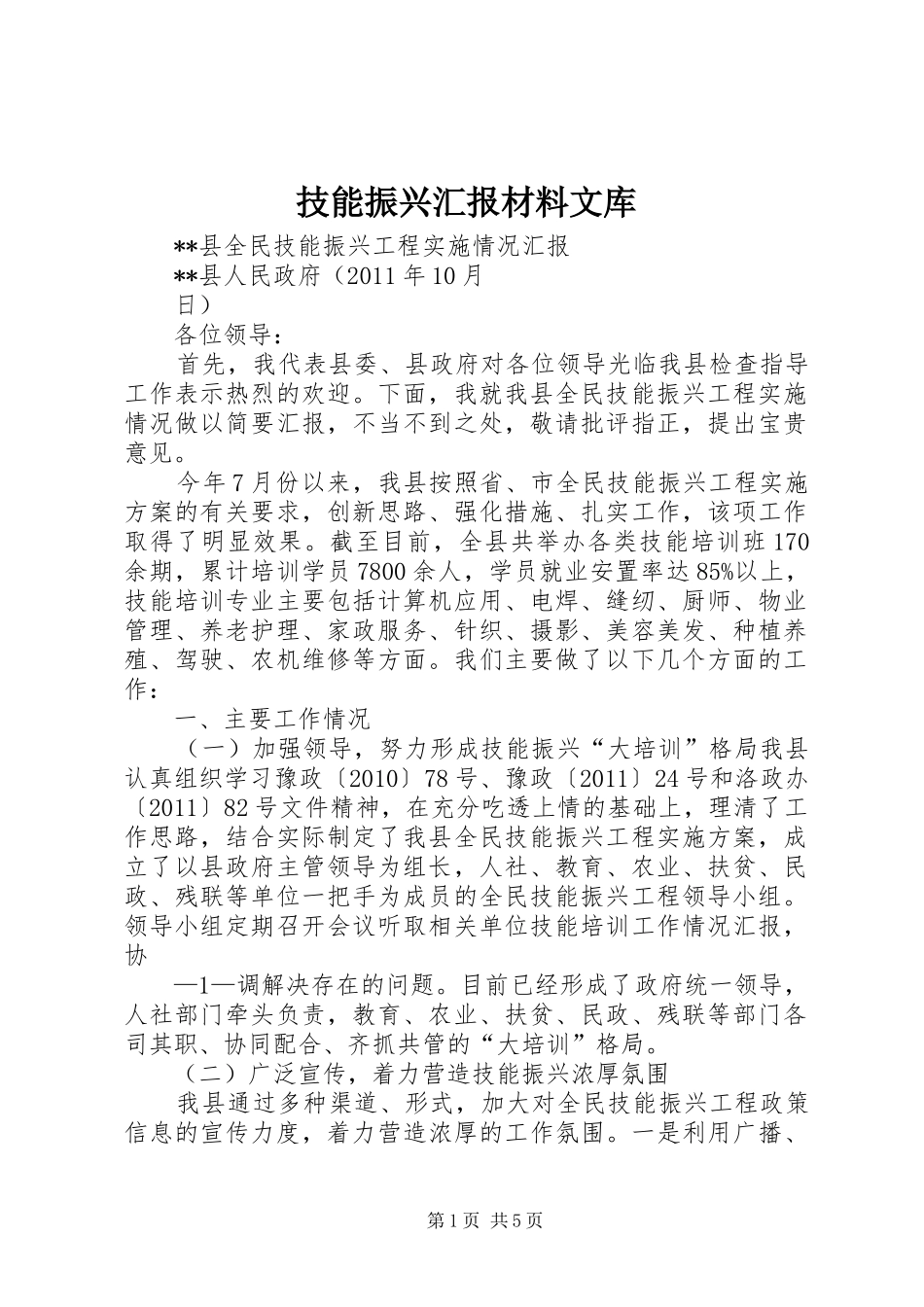 技能振兴汇报材料文库 _第1页