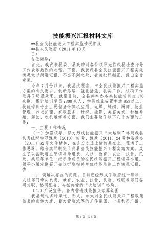 技能振兴汇报材料文库 