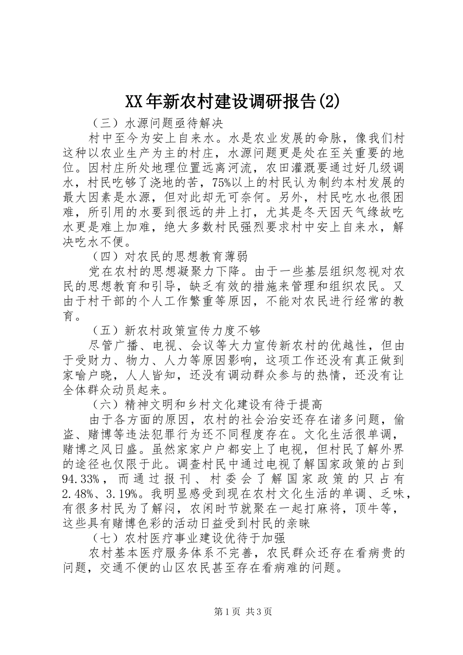 XX年新农村建设调研报告_第1页