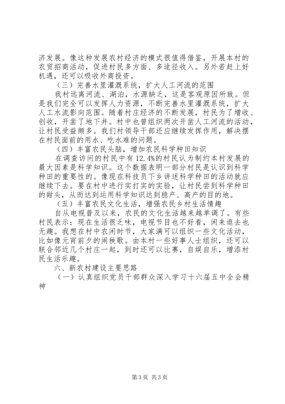 XX年新农村建设调研报告_第3页