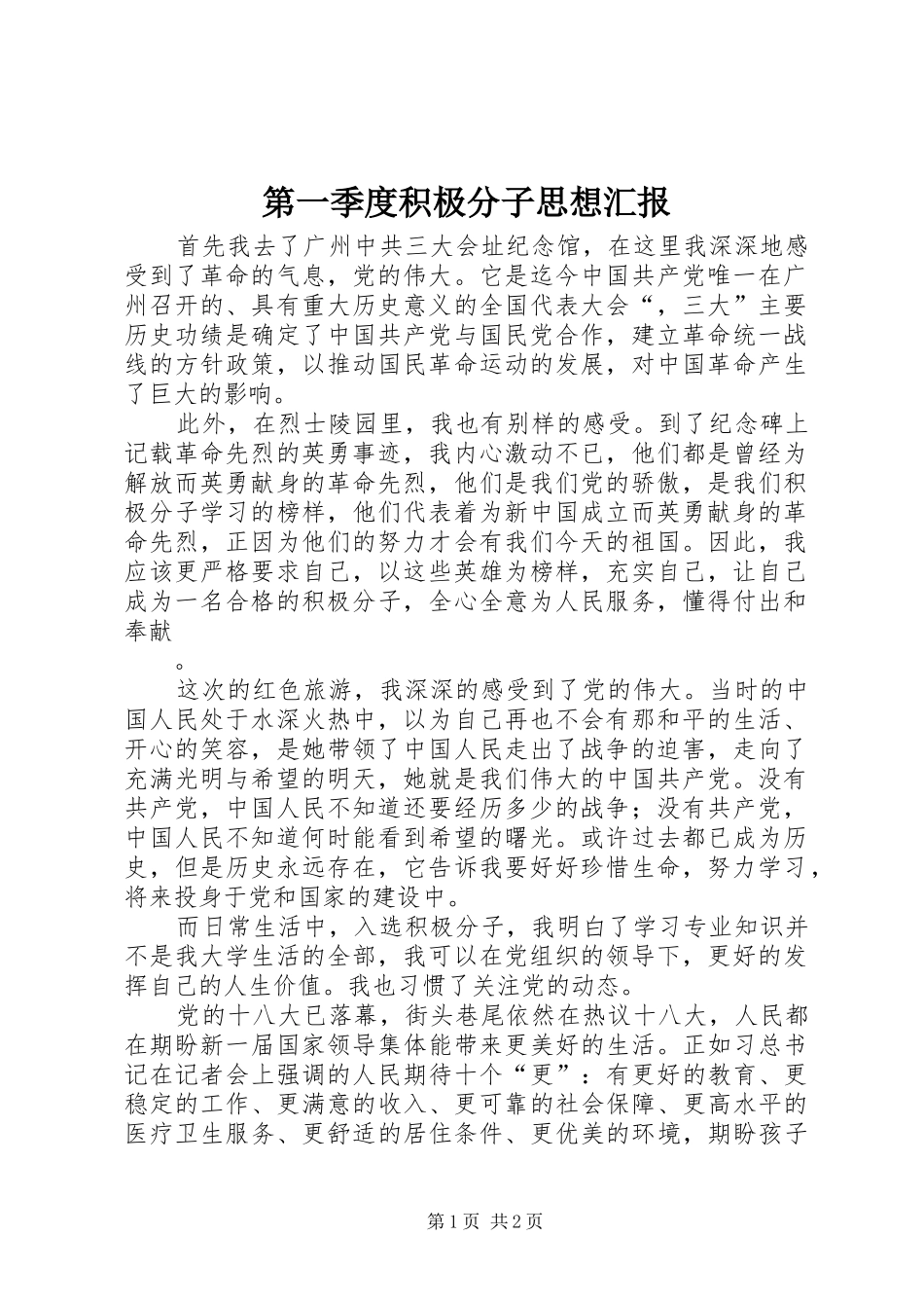 第一季度积极分子思想汇报 _第1页