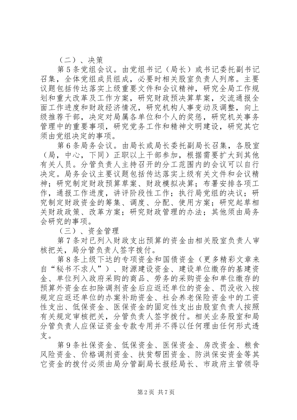 市局内部规章规章制度  (2)_第2页