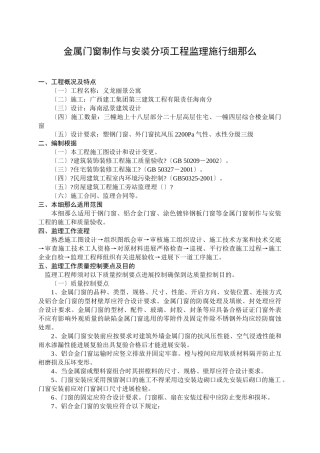金属门窗制作与安装分项工程监理实施细则